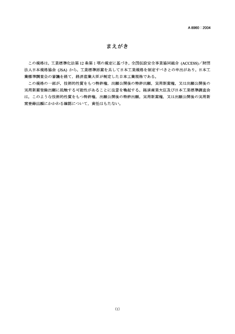 JIS A8960-2004 建筑工作用垂直保护网.pdf.pdf_第1页