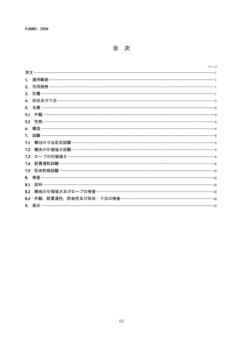 JIS A8960-2004 建筑工作用垂直保护网.pdf.pdf_第2页