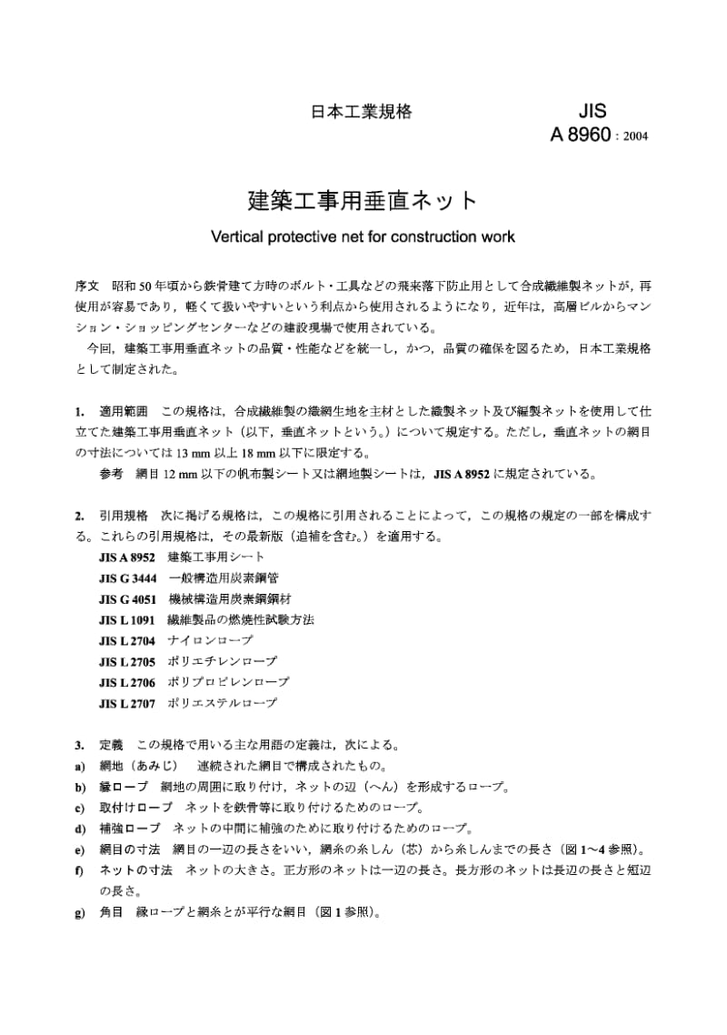 JIS A8960-2004 建筑工作用垂直保护网.pdf.pdf_第3页