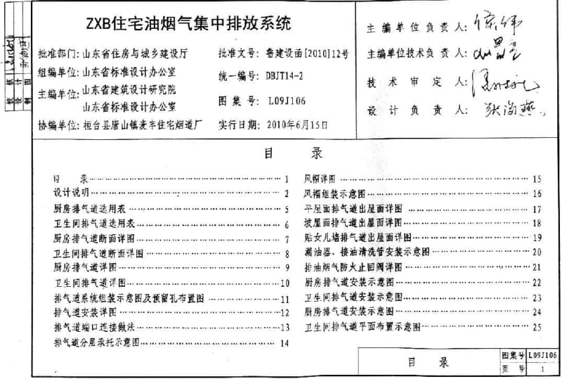 L09J106 ZXB住宅油烟气集中排放系统.pdf_第1页