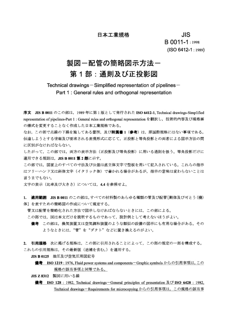 JIS B0011-1-1998 技术制图 管道的简化表示法 第1部分 通则和正交表示法.pdf.pdf_第2页