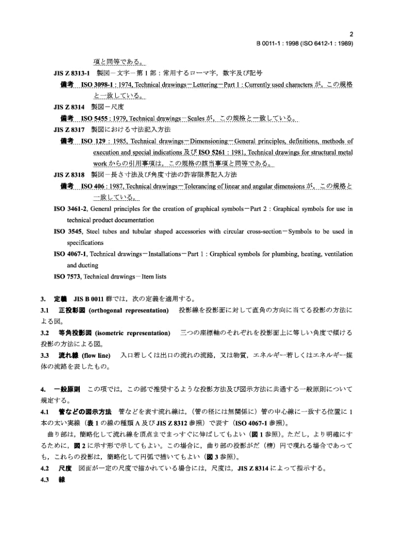 JIS B0011-1-1998 技术制图 管道的简化表示法 第1部分 通则和正交表示法.pdf.pdf_第3页