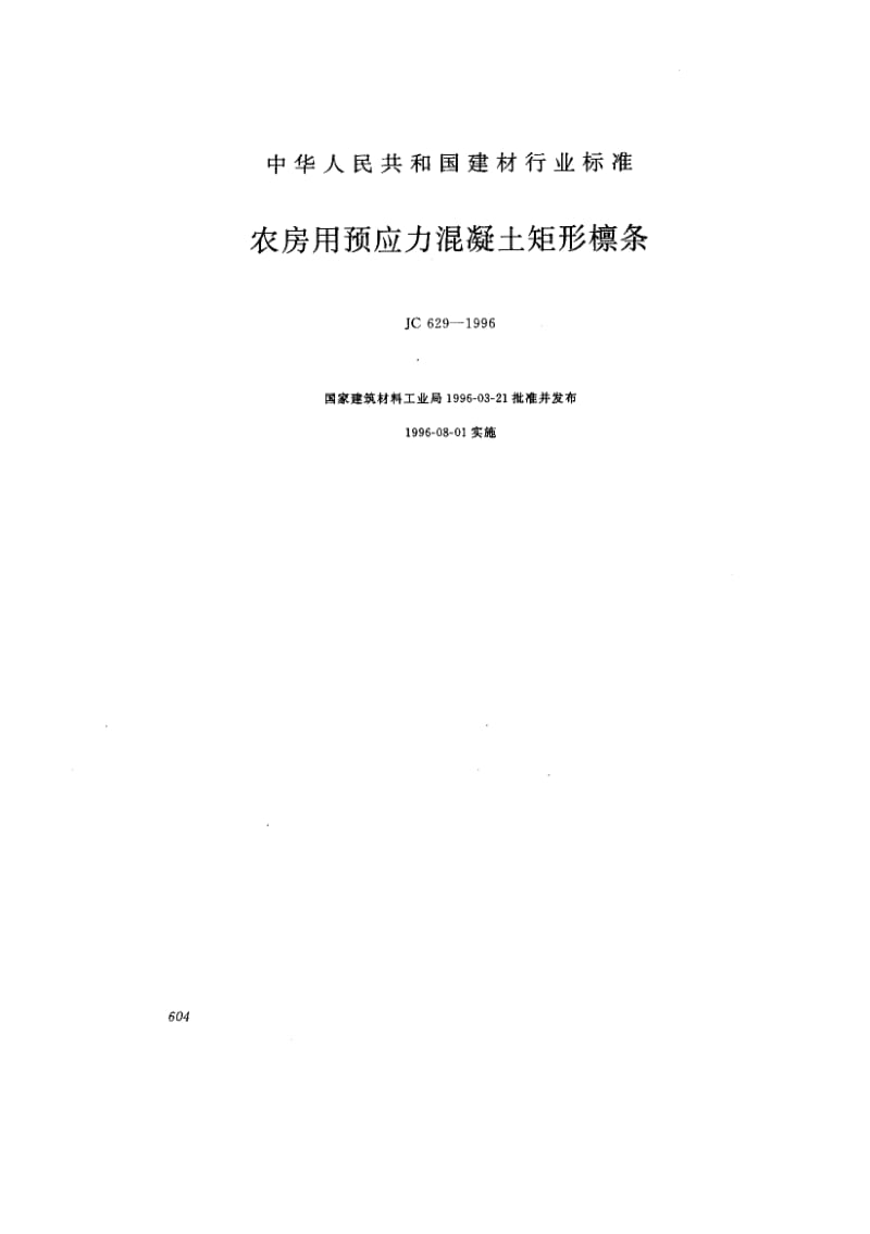 59068农房用预应力混凝土矩形檩条 标准 JC 629-1996.pdf_第1页