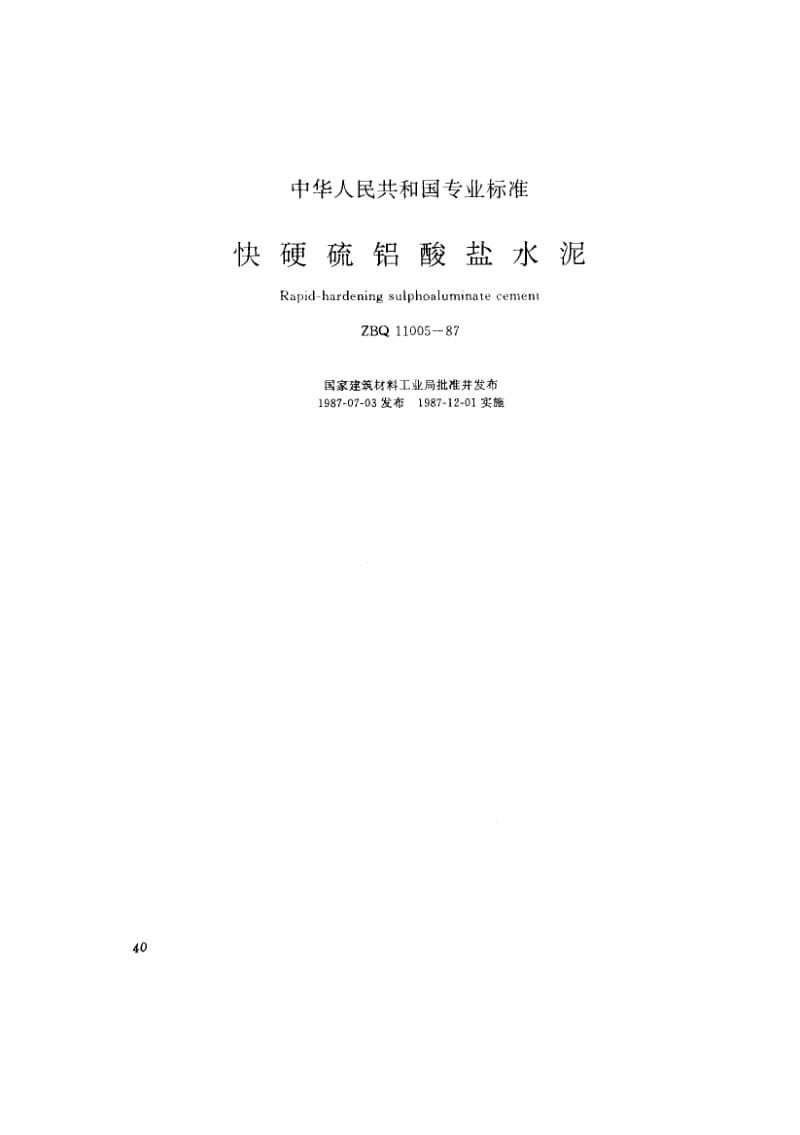 58043快硬硫铝酸盐水泥 标准 ZBQ 11005-1987.pdf_第1页