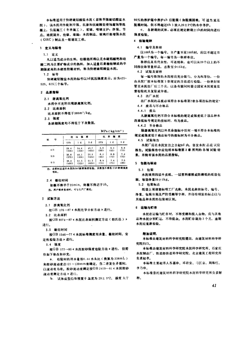 58043快硬硫铝酸盐水泥 标准 ZBQ 11005-1987.pdf_第2页