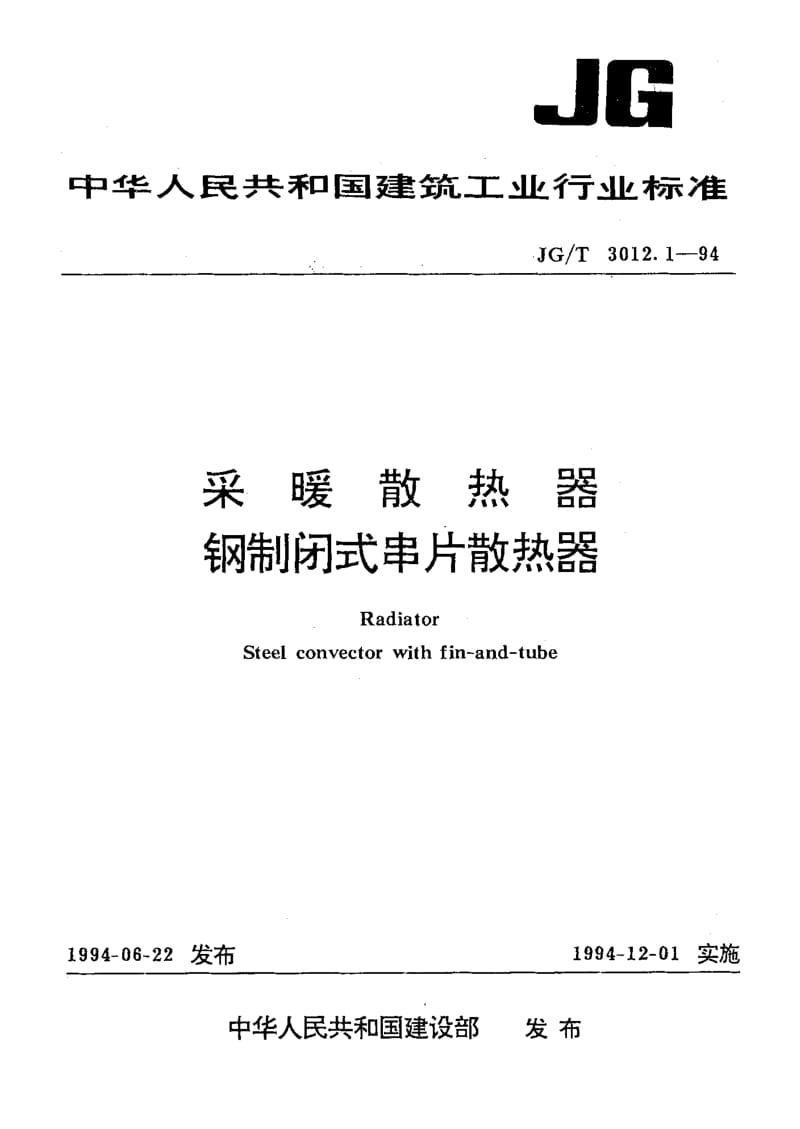 58507采暖散热器钢制闭式串片散热器 标准 JG T 3012.1-1994.pdf_第1页