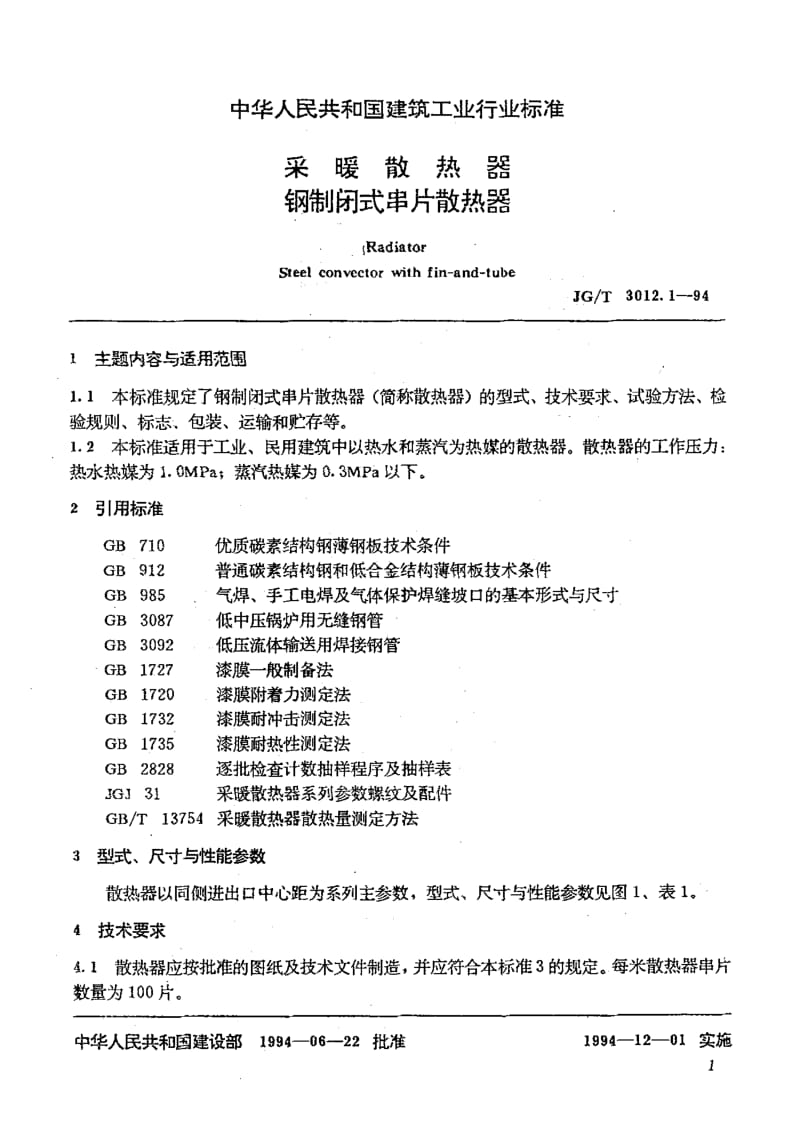 58507采暖散热器钢制闭式串片散热器 标准 JG T 3012.1-1994.pdf_第2页