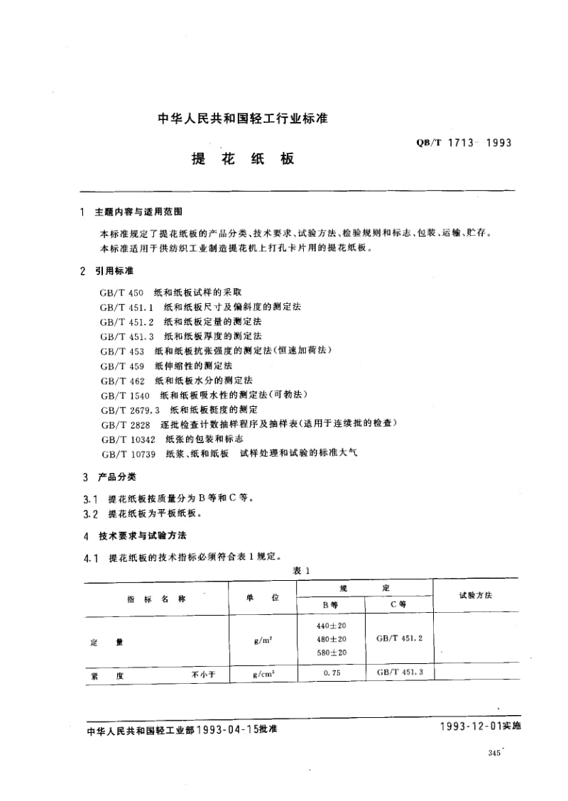 75654 提花纸板 标准 QB T 1713-1993.pdf_第1页