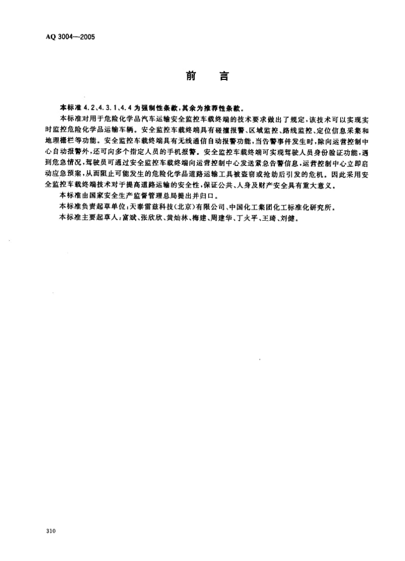 60286危险化学品汽车运输安全监控车载终端 标准 AQ 3004-2005.pdf_第2页