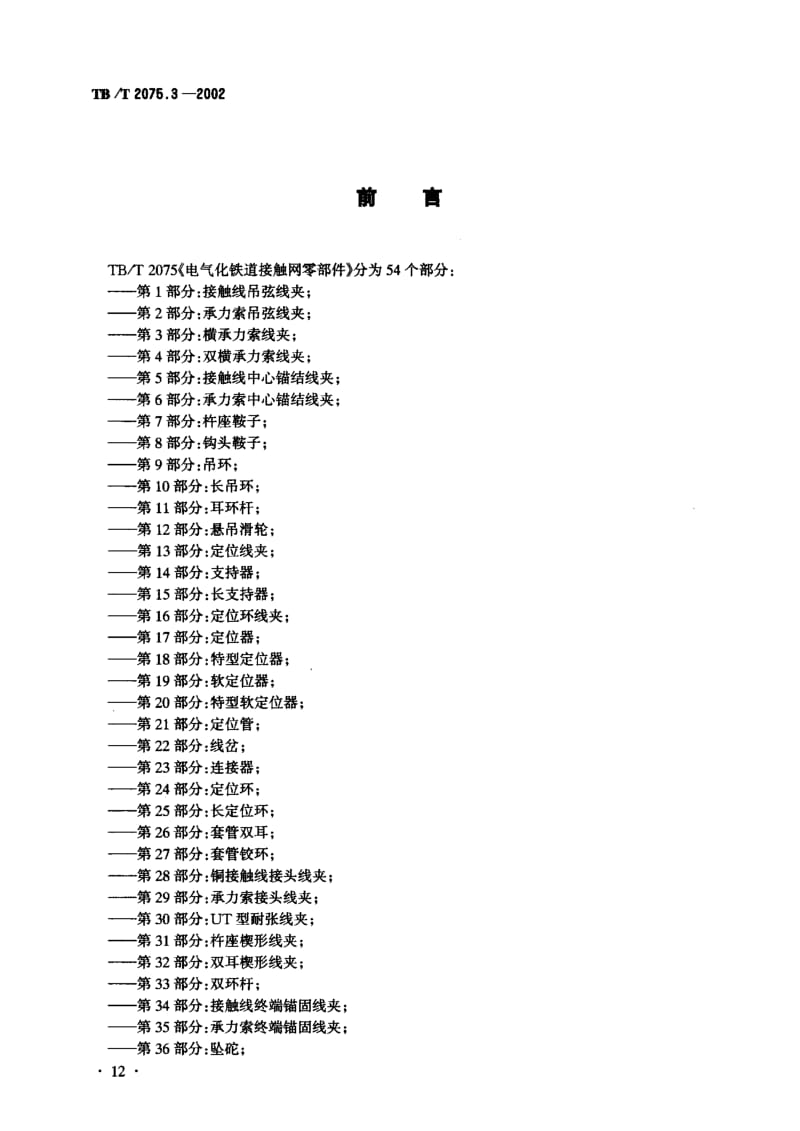 61103电气化铁道接触网零部件第3部分横承力索线夹 标准 TB T 2075.3-2002.pdf_第2页