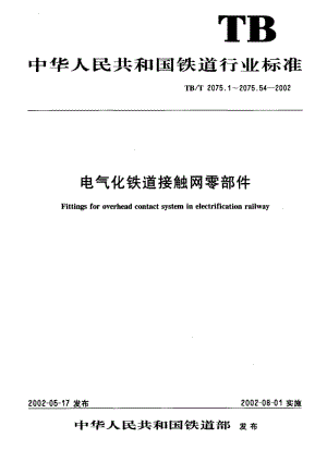 61103电气化铁道接触网零部件第3部分横承力索线夹 标准 TB T 2075.3-2002.pdf
