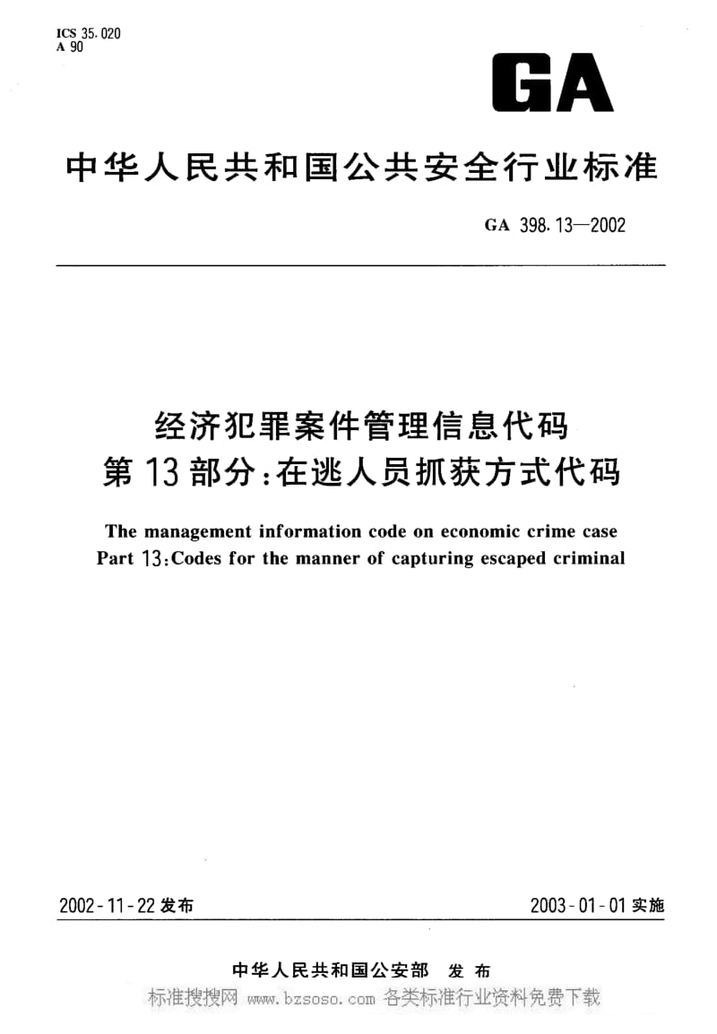 GA公共安全标准-GA 398.13-2002 经济犯罪案件管理信息代码 第13部分在逃人员抓获方式代码.pdf_第1页