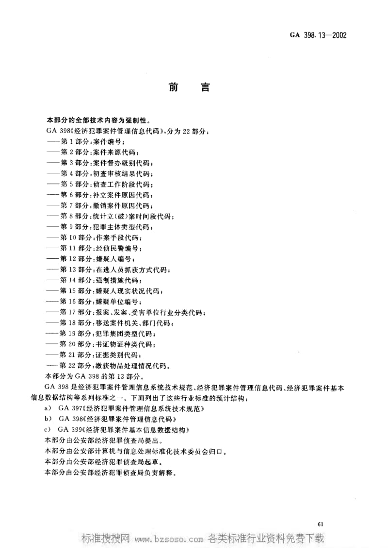 GA公共安全标准-GA 398.13-2002 经济犯罪案件管理信息代码 第13部分在逃人员抓获方式代码.pdf_第2页