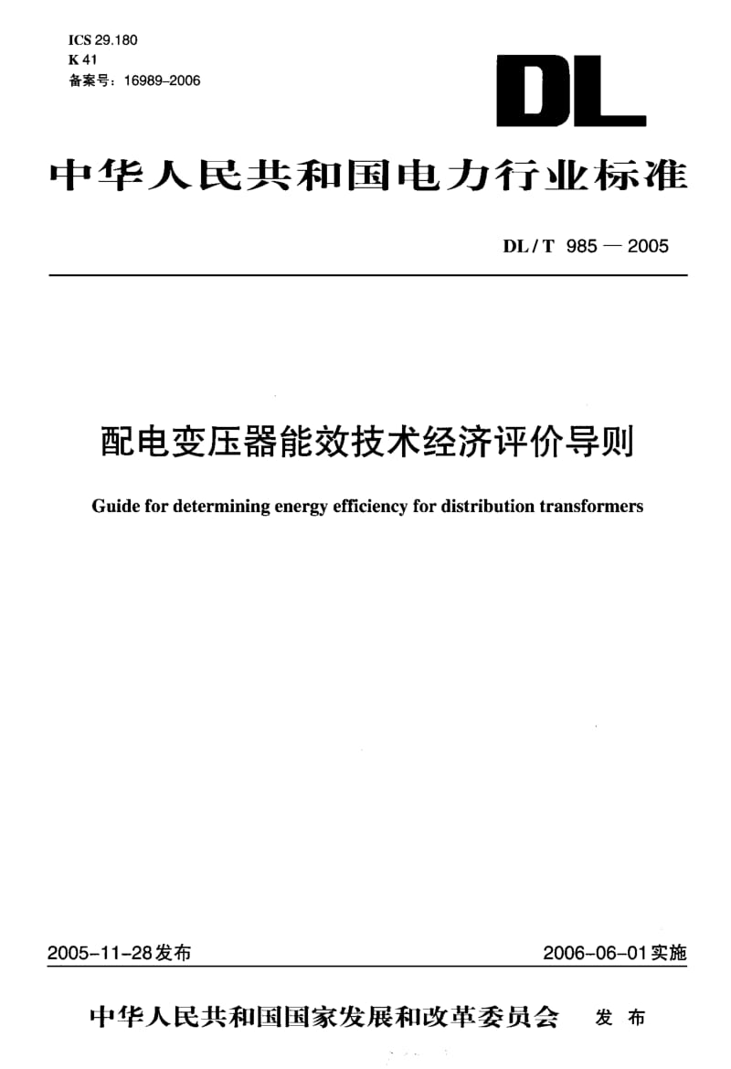 DL-T 985-2005配电变压器能效技术经济评价导则.pdf.pdf_第1页