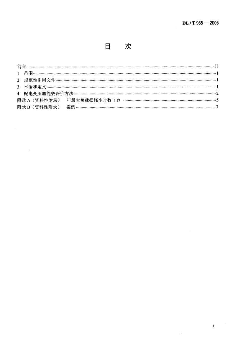 DL-T 985-2005配电变压器能效技术经济评价导则.pdf.pdf_第2页