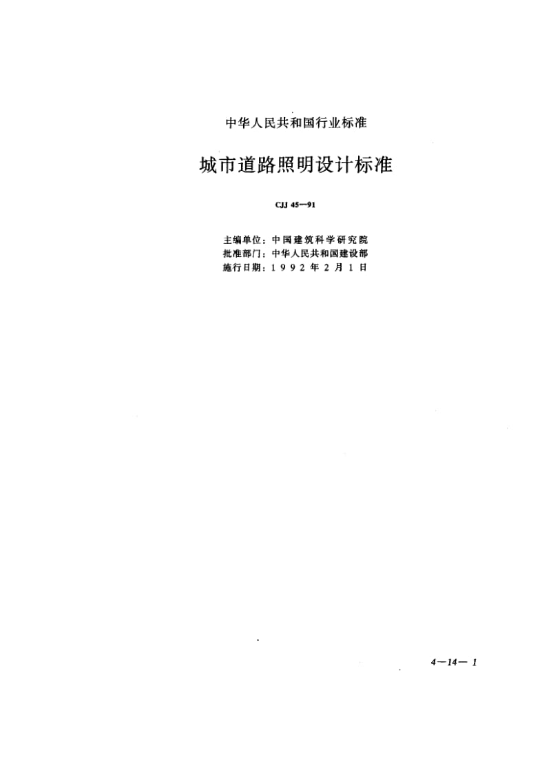 57080城市道路照明设计标准 标准 CJJ 45-1991.pdf_第1页