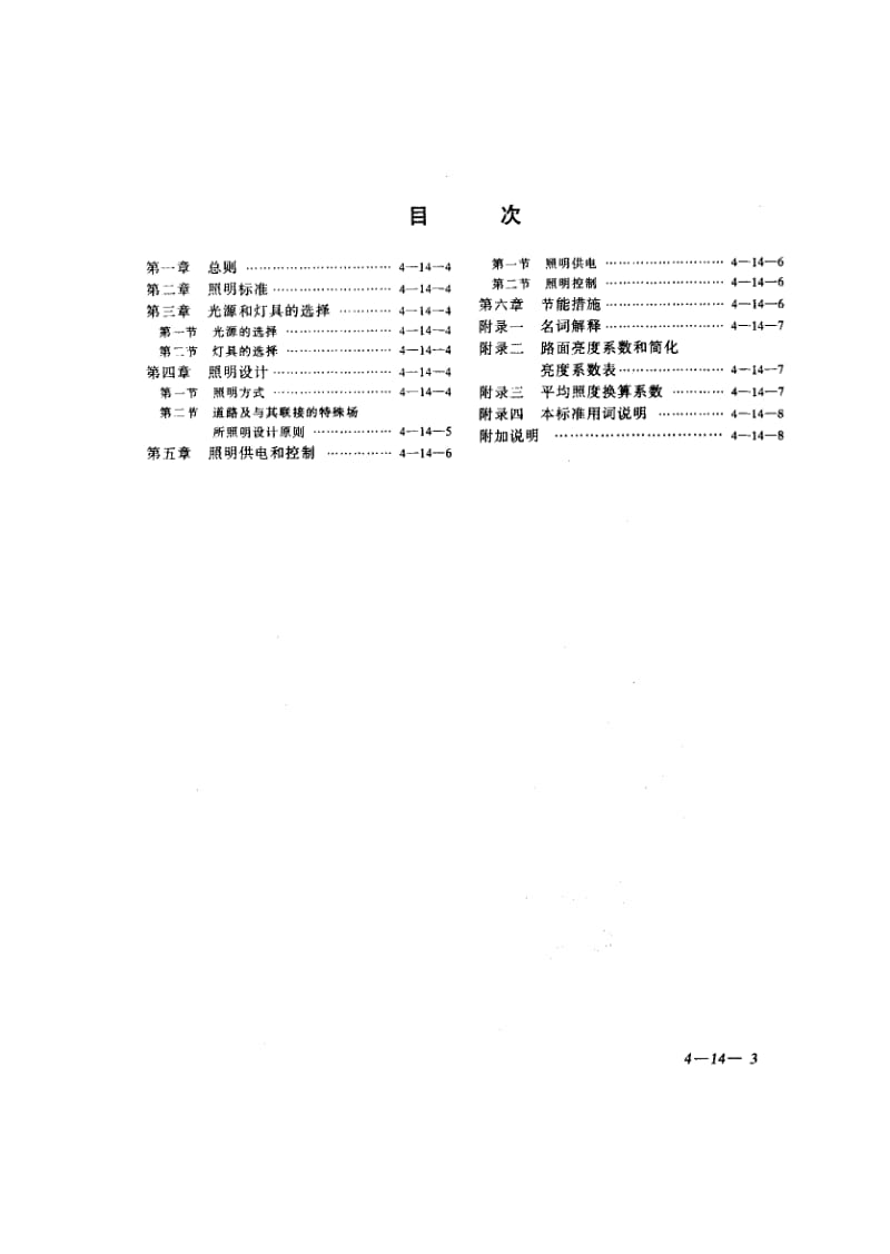 57080城市道路照明设计标准 标准 CJJ 45-1991.pdf_第3页