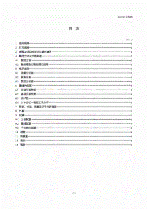 JIS G3124-2009 中、常温压力容器用高强度钢板.pdf