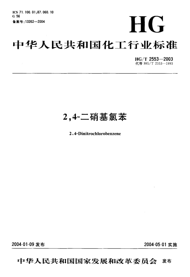 HG-T 2553-2003 2，4-二硝基氯苯.pdf.pdf_第1页