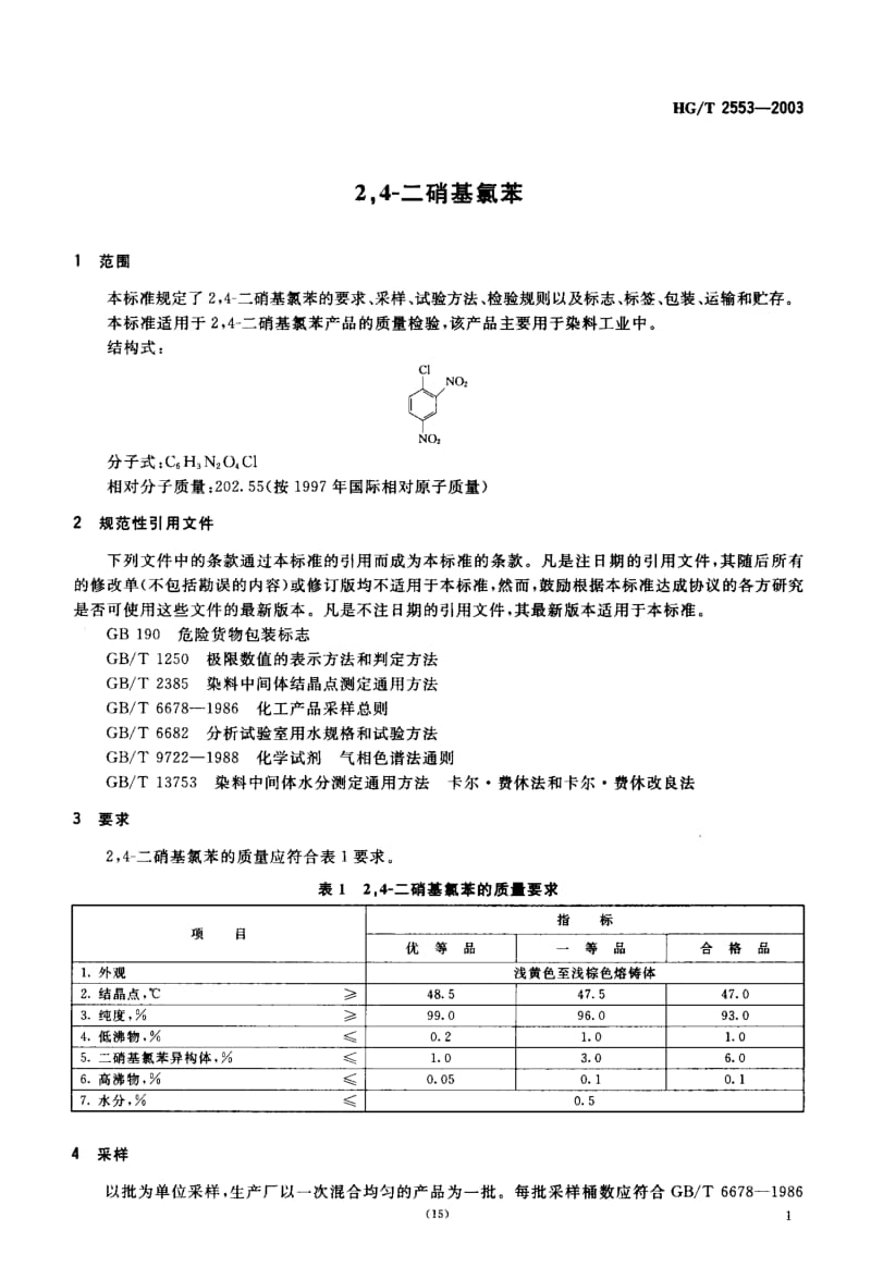 HG-T 2553-2003 2，4-二硝基氯苯.pdf.pdf_第3页