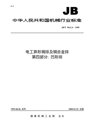 JB-T 9612.4-1999 电工异形铜排及铜合金排 第四部分： 凹形排.pdf.pdf