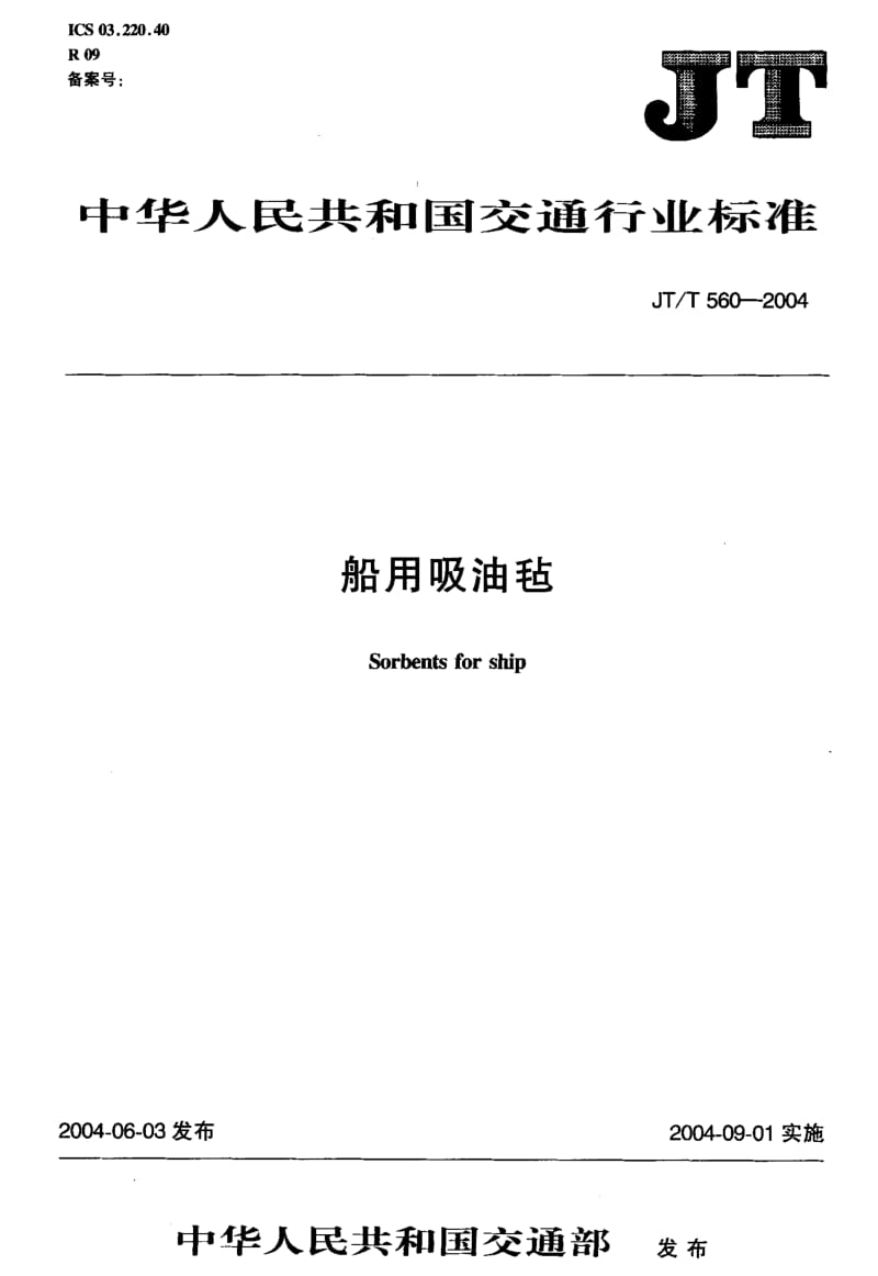 JT-T 560-2004 船用吸油毡.pdf.pdf_第2页