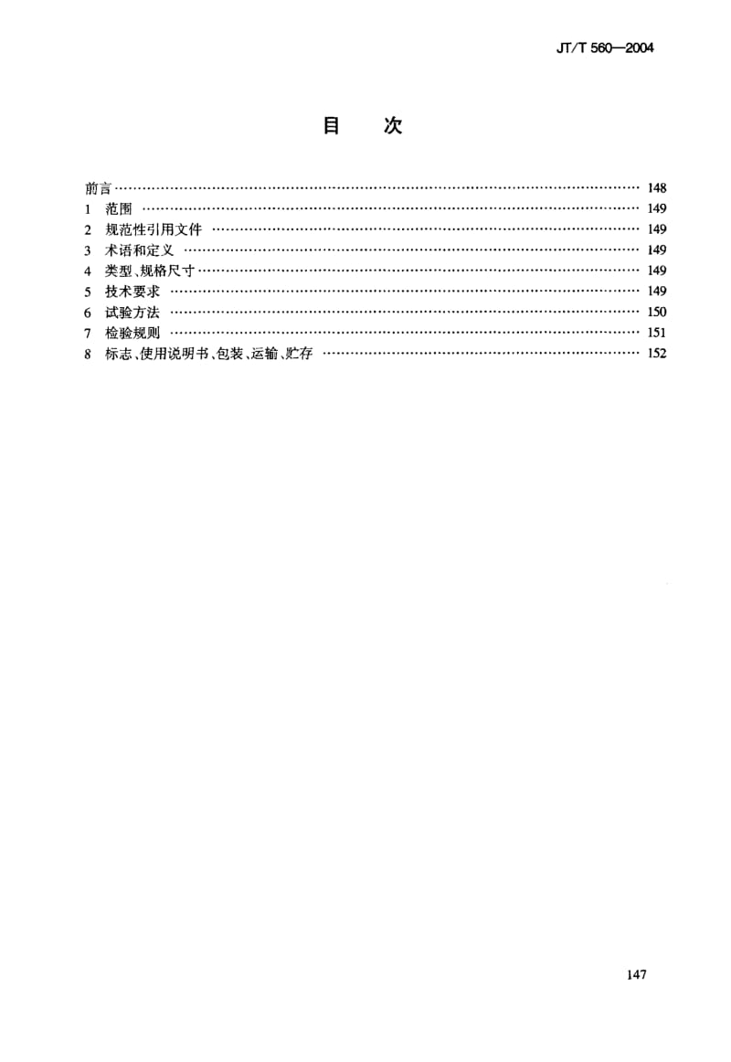 JT-T 560-2004 船用吸油毡.pdf.pdf_第3页