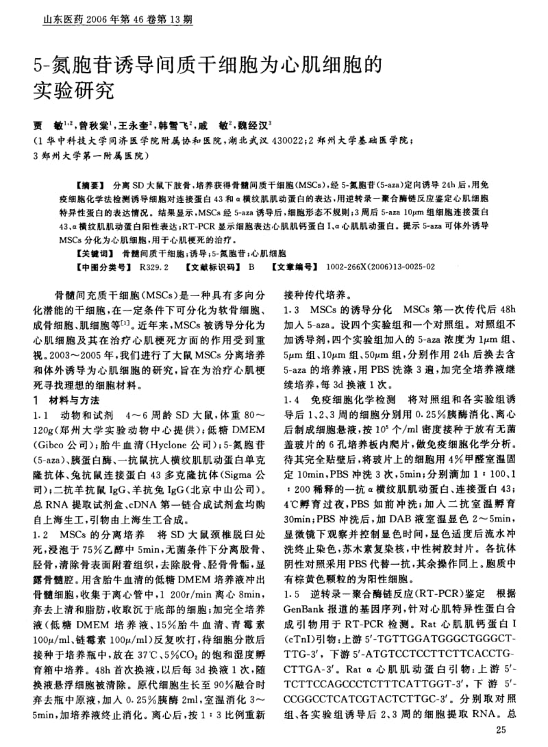 5氮胞苷诱导间质干细胞为心肌细胞的实验研究.pdf_第1页