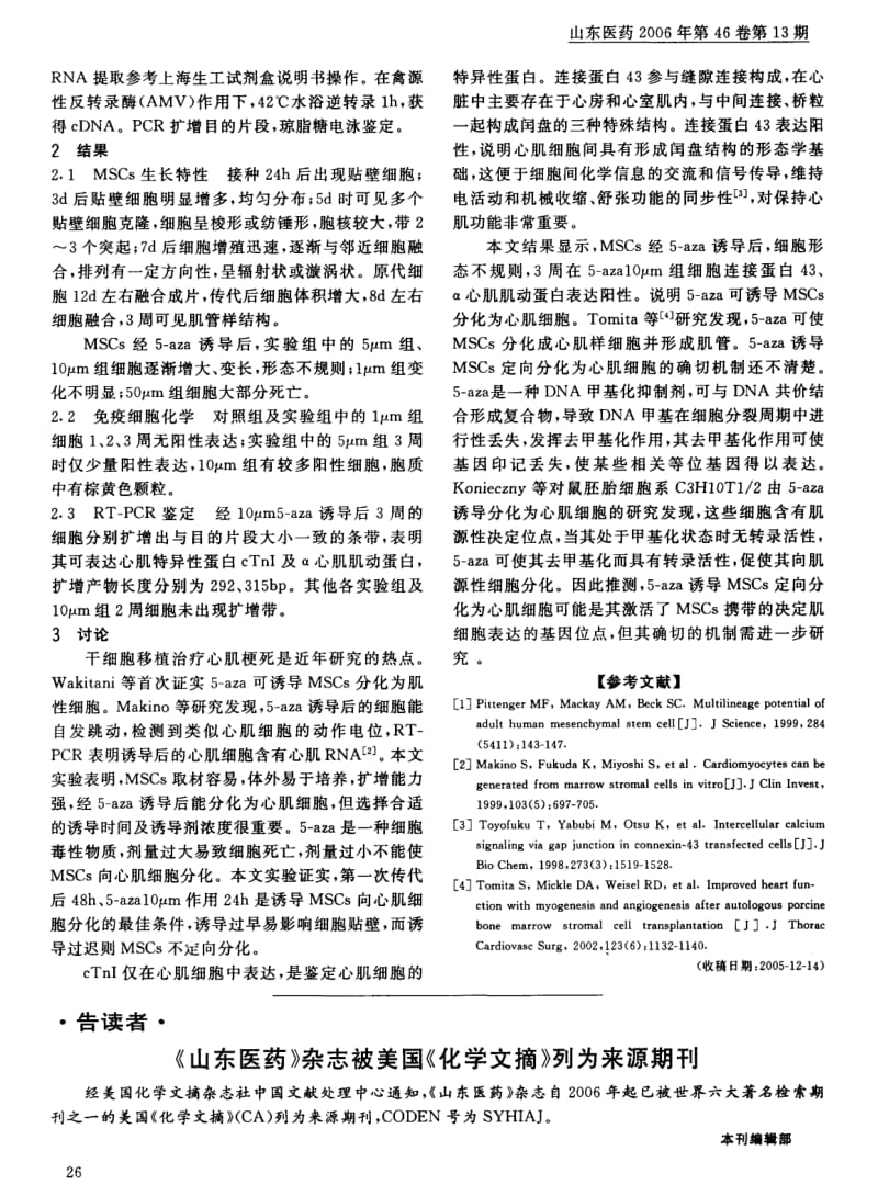 5氮胞苷诱导间质干细胞为心肌细胞的实验研究.pdf_第2页