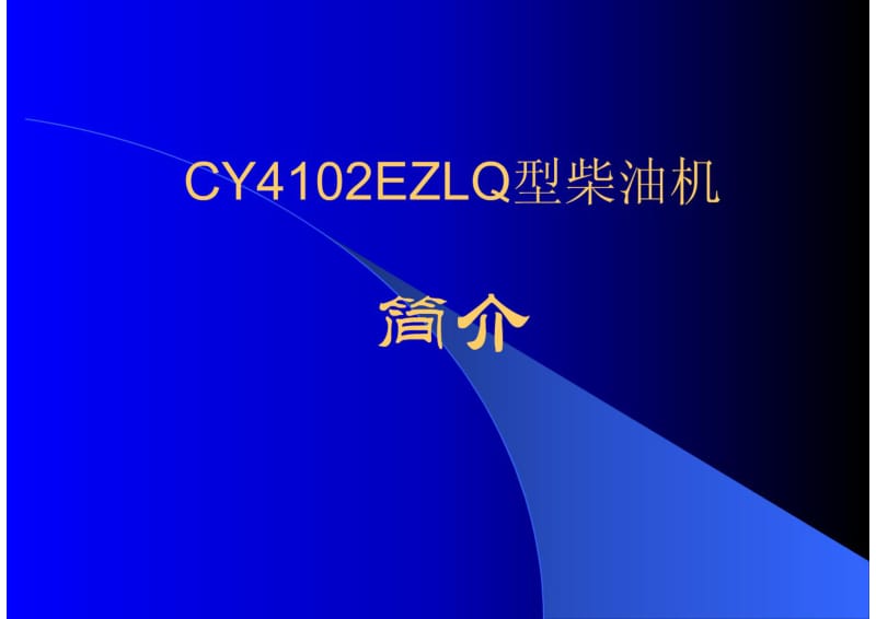 CY4102EZLQ型柴油机介绍.pdf_第1页