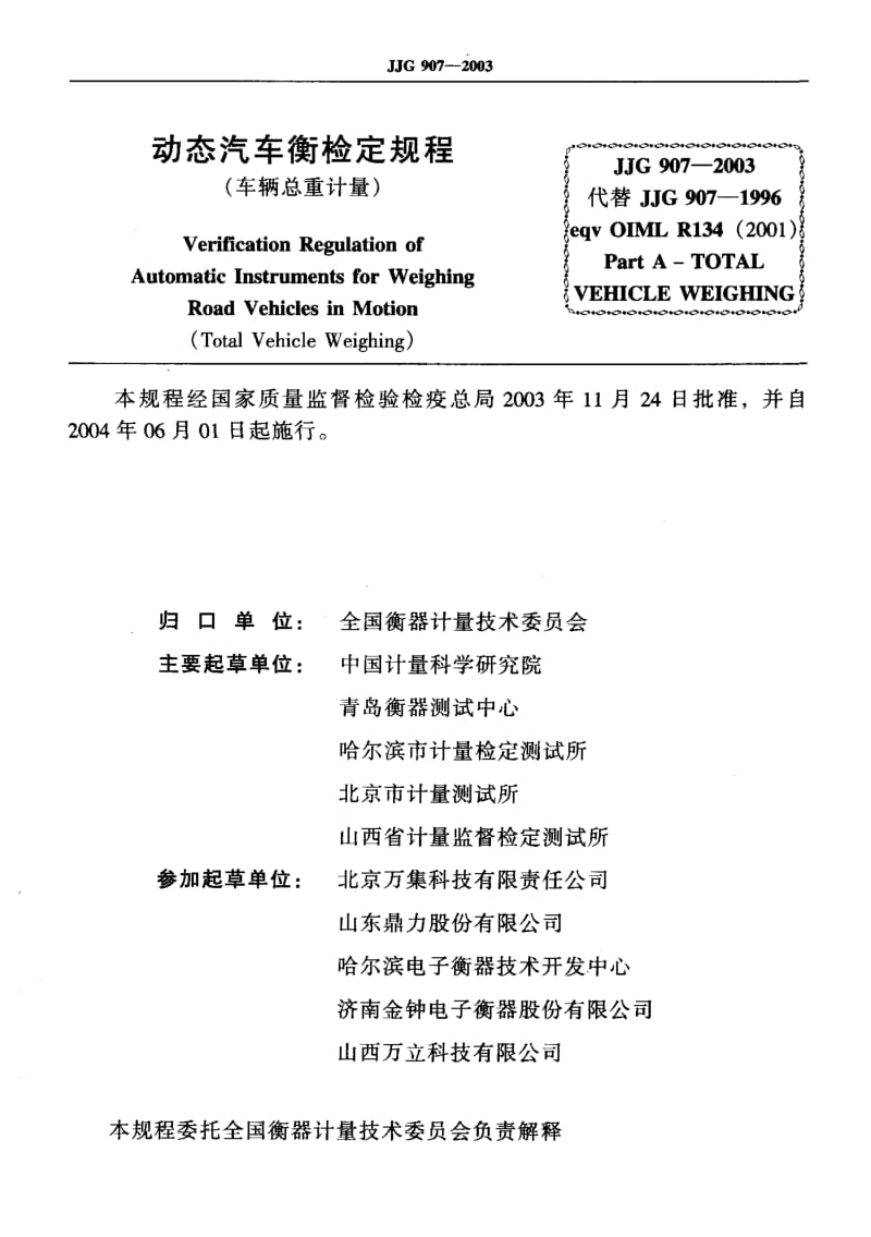 JJG 907-2003 动态汽车衡 检定规程.pdf.pdf_第2页