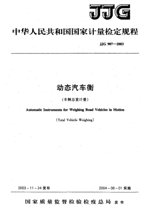 JJG 907-2003 动态汽车衡 检定规程.pdf.pdf