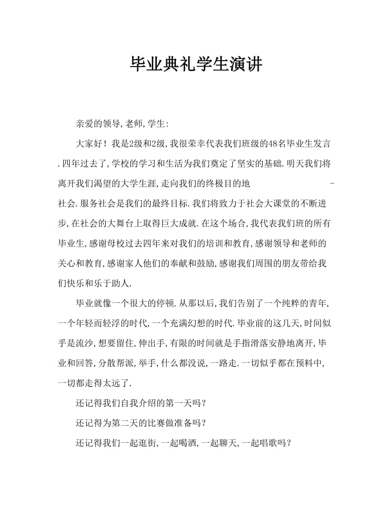 毕业典礼学生致辞稿.doc_第1页