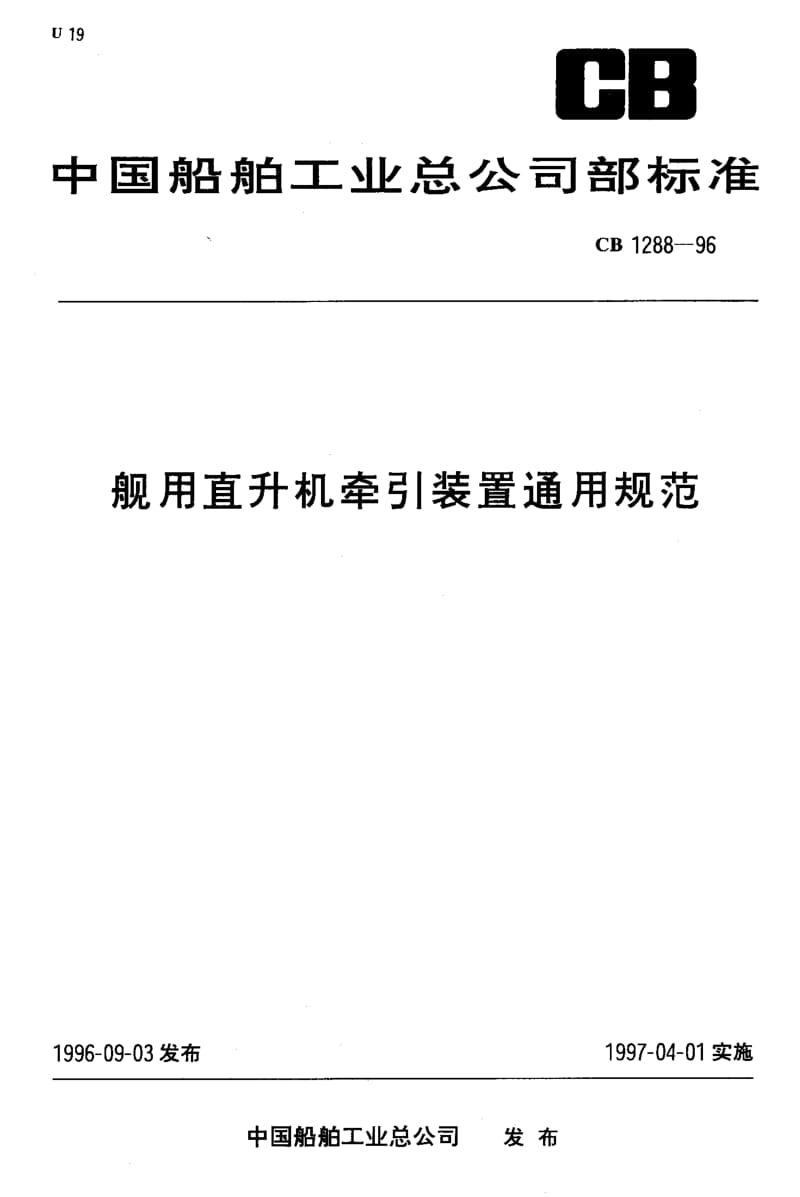 64969舰用直升机牵引装置通用规范 标准 CB 1288-1996.pdf_第1页