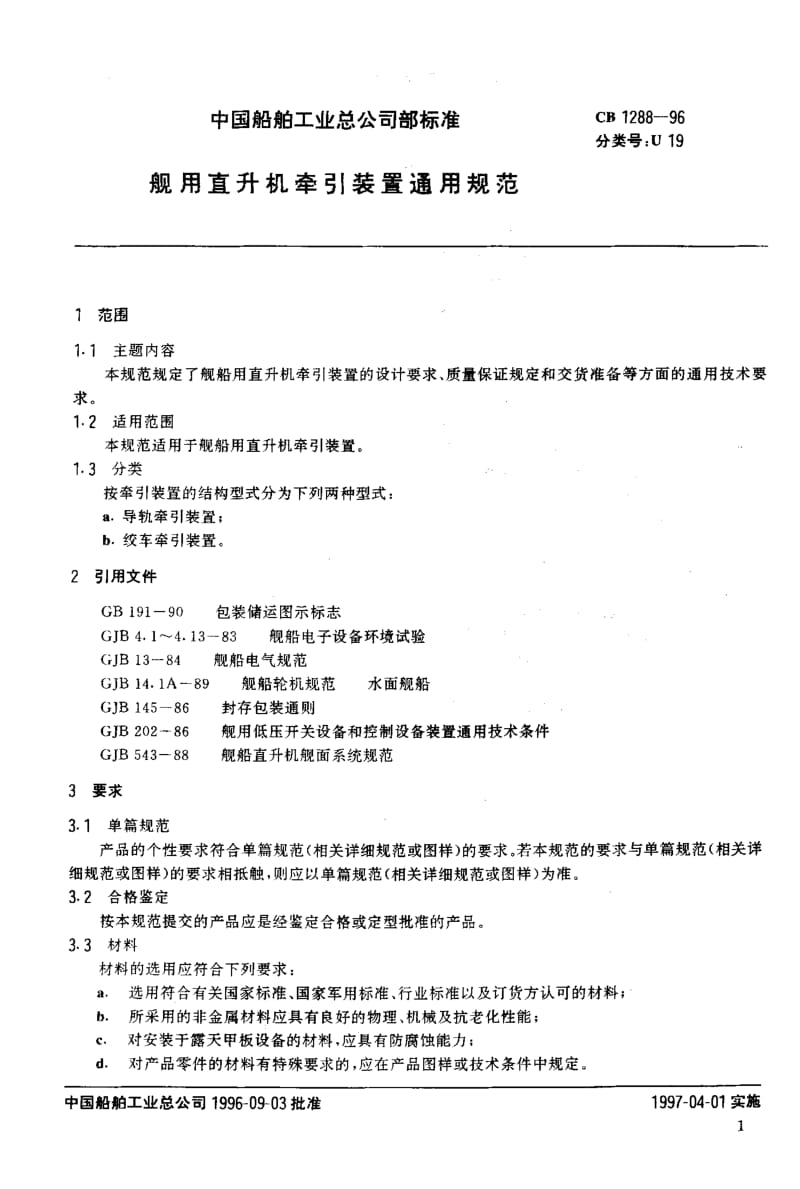 64969舰用直升机牵引装置通用规范 标准 CB 1288-1996.pdf_第2页