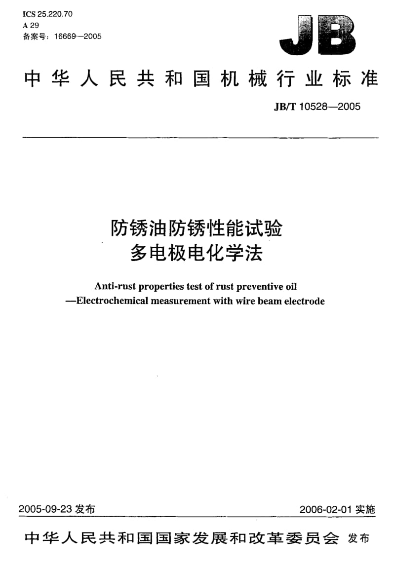 JB-T 10528-2005 防锈油防锈性能试验 多电极电化学法.pdf.pdf_第1页