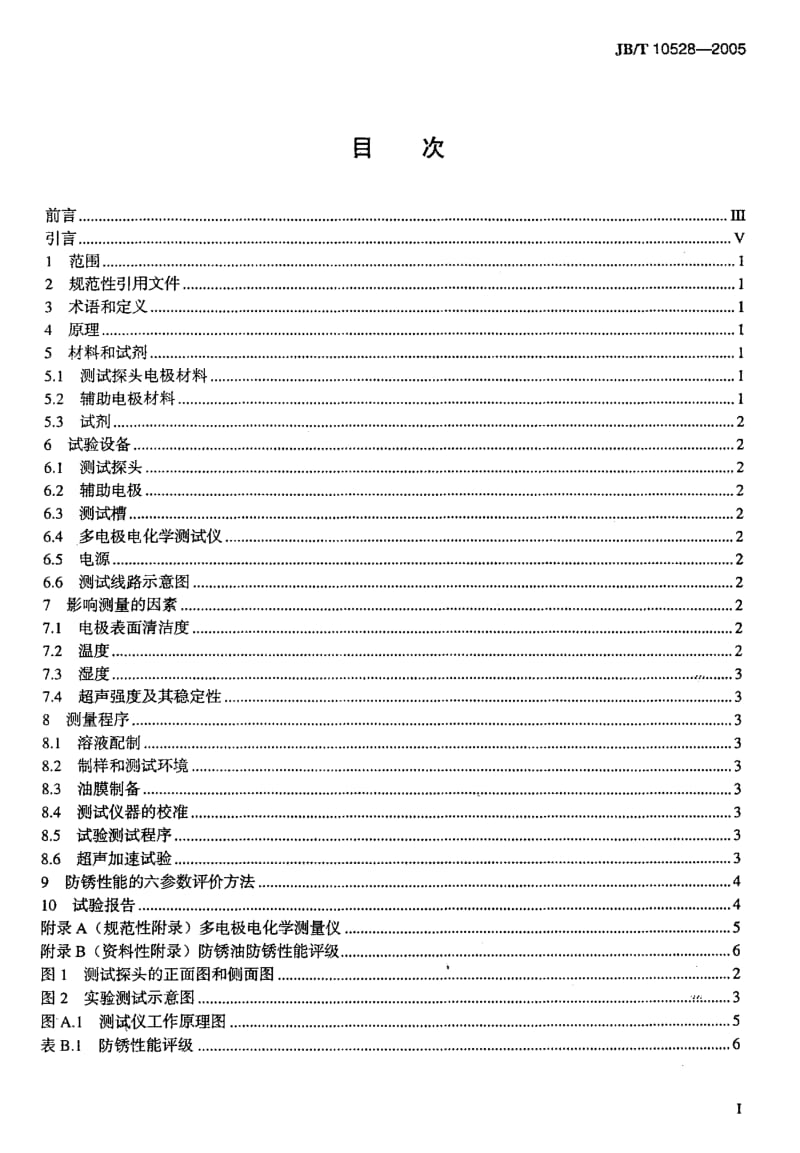 JB-T 10528-2005 防锈油防锈性能试验 多电极电化学法.pdf.pdf_第2页