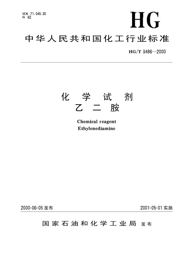 HG-T 3486-2000 化学试剂 乙二胺.pdf.pdf_第1页