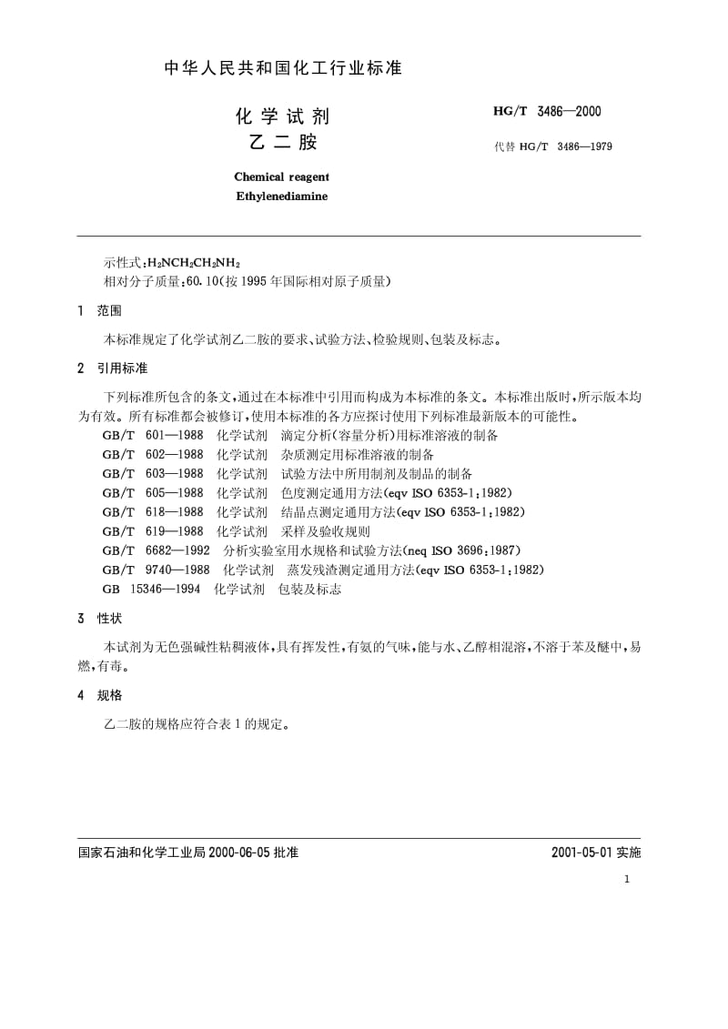 HG-T 3486-2000 化学试剂 乙二胺.pdf.pdf_第3页