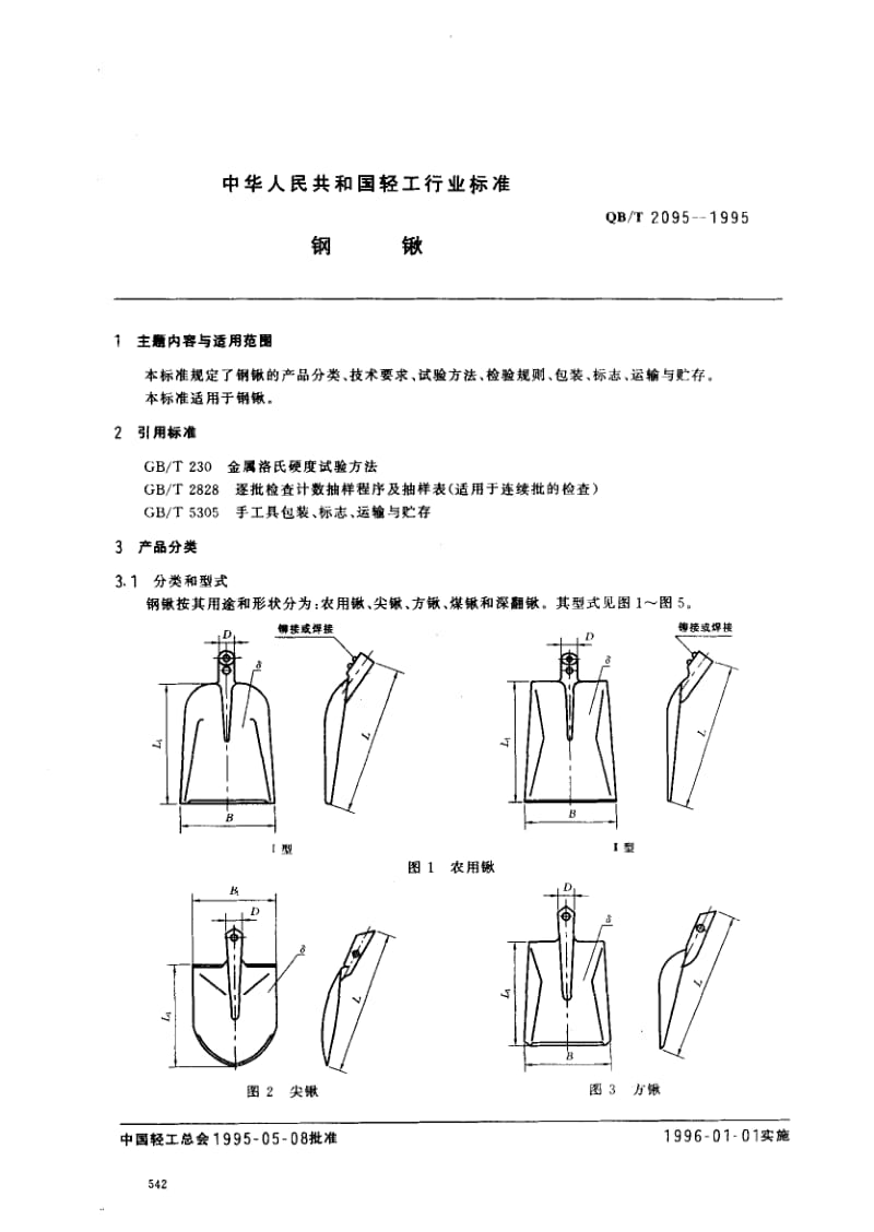 75420 钢锹 标准 QB T 2095-1995.pdf_第1页