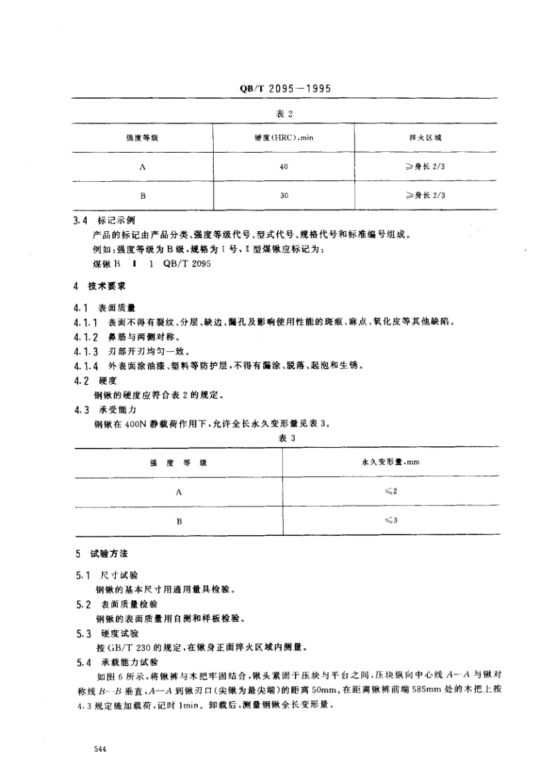 75420 钢锹 标准 QB T 2095-1995.pdf_第3页