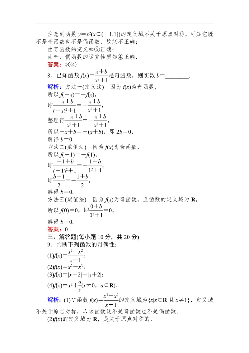 2019-2020学年高中数学人教A版必修一作业：1.3.2 奇偶性 Word版含解析.pdf_第3页