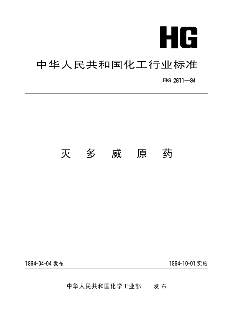HG 2611-1994 灭多威原药.pdf.pdf_第1页