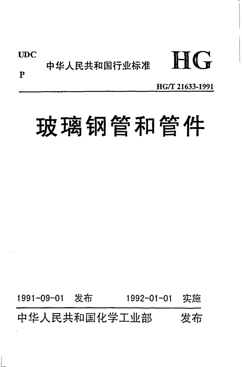 HG-T 21633-1991 玻璃钢管和管件.pdf.pdf_第1页