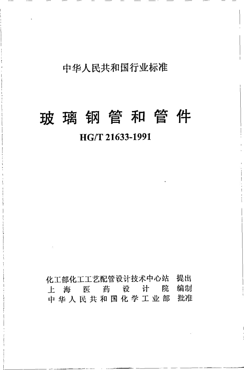 HG-T 21633-1991 玻璃钢管和管件.pdf.pdf_第2页