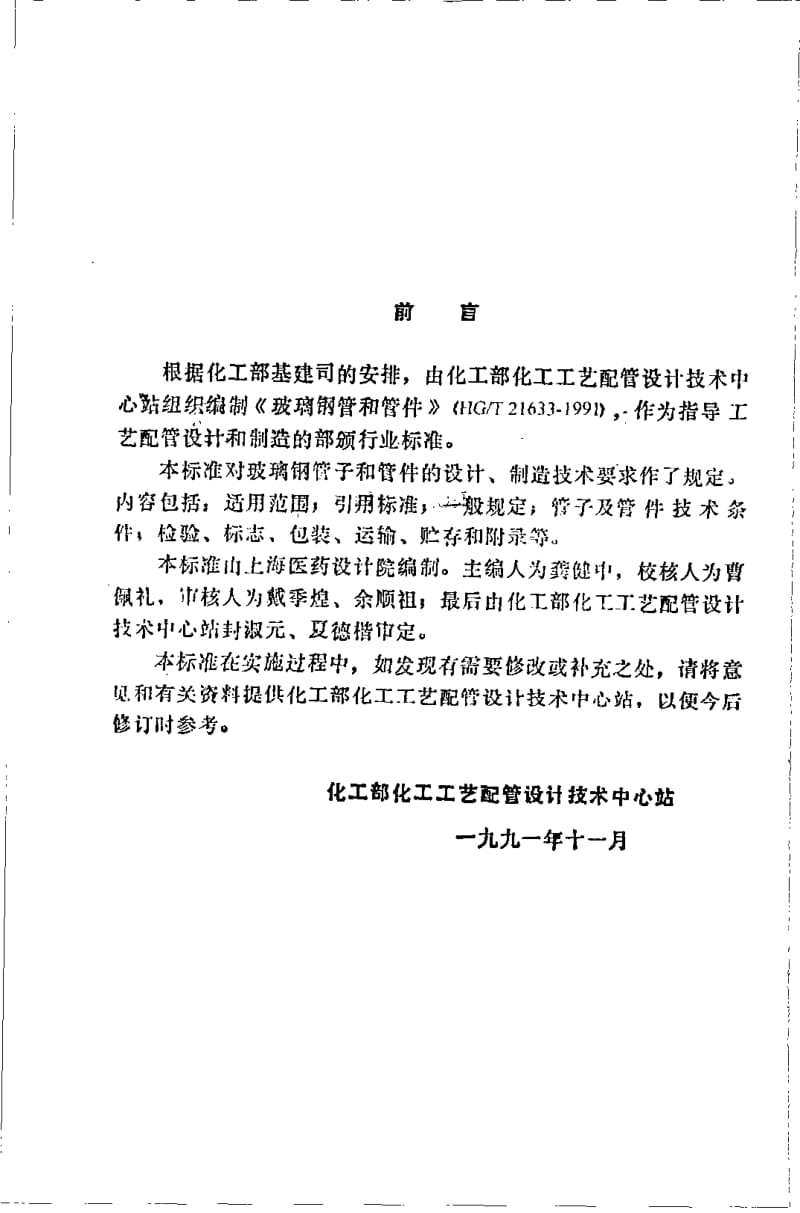 HG-T 21633-1991 玻璃钢管和管件.pdf.pdf_第3页