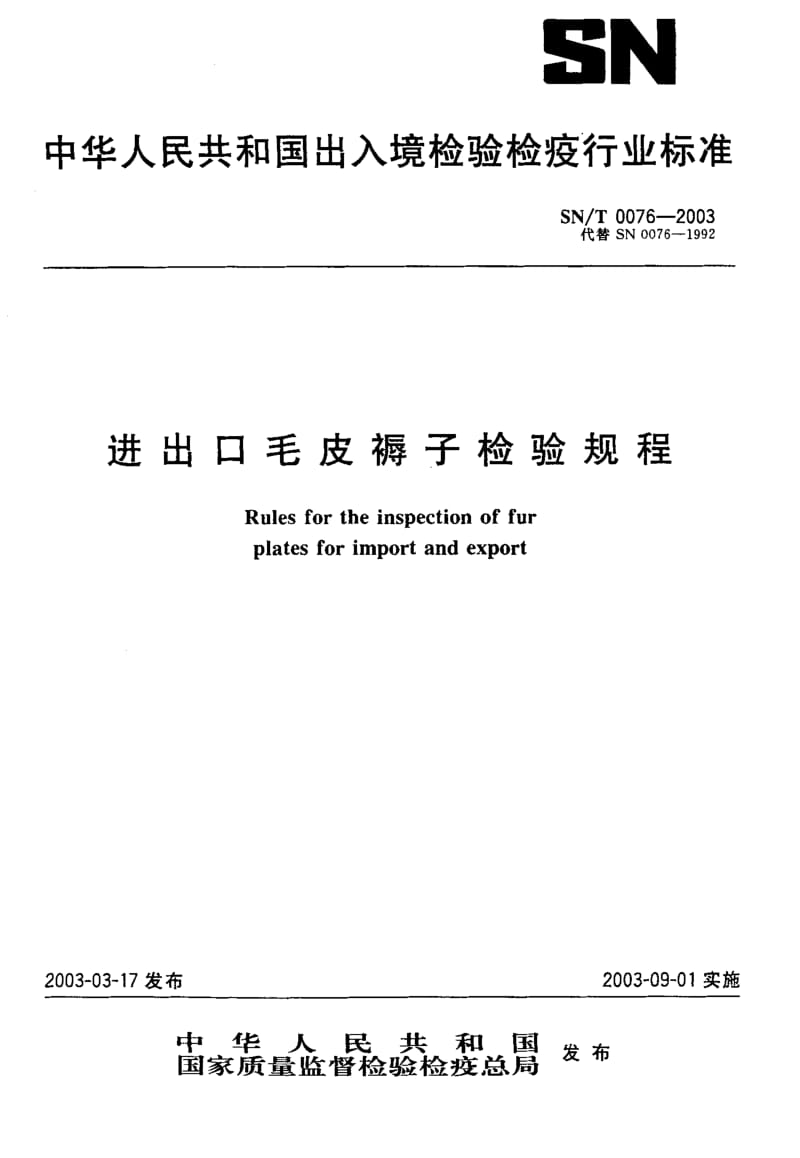 74662 进出口毛皮褥子检验规程 标准 SN T 0076-2003.pdf_第1页