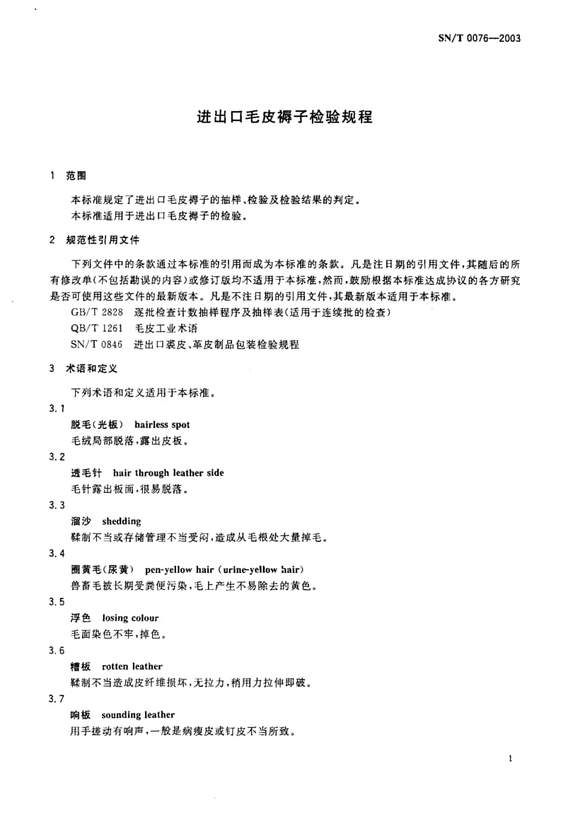 74662 进出口毛皮褥子检验规程 标准 SN T 0076-2003.pdf_第3页