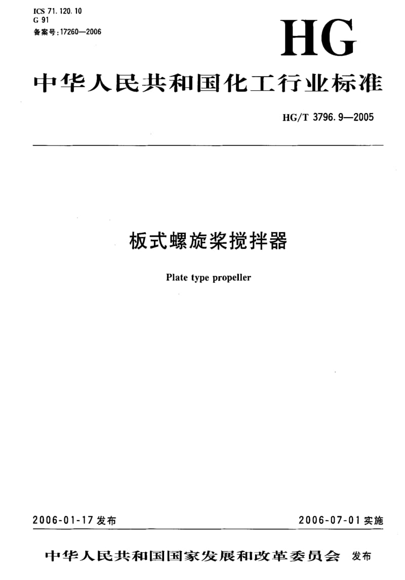 HG化工标准-HGT3796.9-2005.pdf_第1页