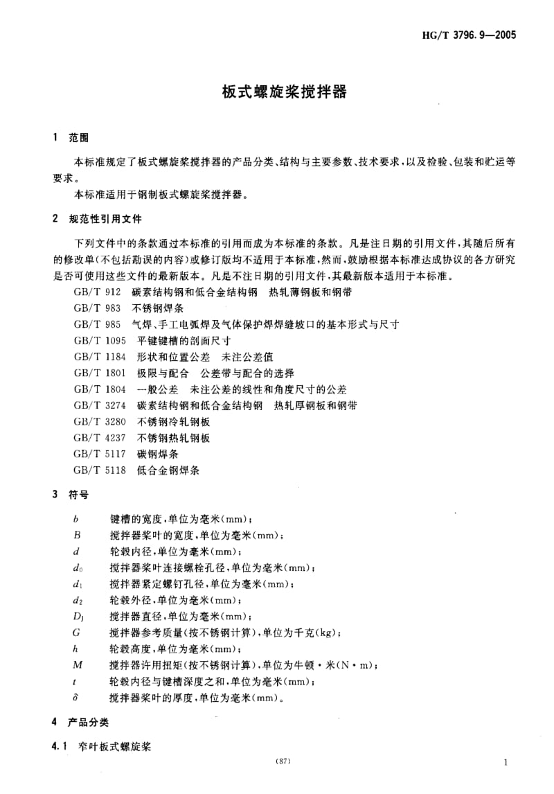 HG化工标准-HGT3796.9-2005.pdf_第3页